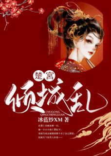 楚宮倾城乱免费阅读 欧阳箬楚霍天在线阅读