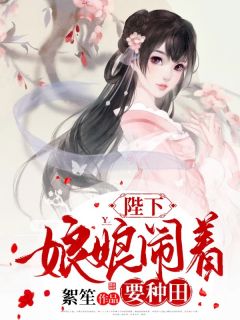 陛下，娘娘闹着要种田明月儿元卜小说全文免费阅读