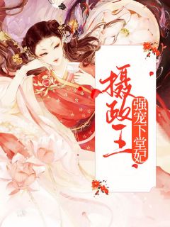 摄政王强宠下堂妃全文免费阅读 夏浅墨夏侯楚煜小说大结局无弹窗