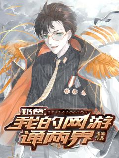 奶爸：我的网游通两界精彩章节免费试读 赵海暖暖小说结局无删节