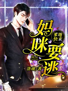 爹地快来,妈咪要逃!