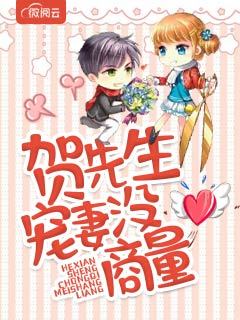 贺先生,宠妻要趁早