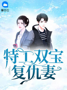 苏浅安叶昱城小说 《特工双宝复仇妻》小说全文在线阅读