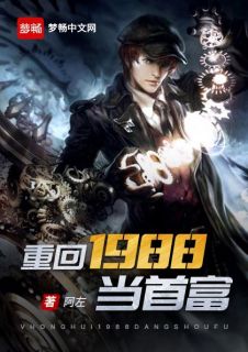 《重回1988当首富》大结局在线阅读 《重回1988当首富》最新章节列表