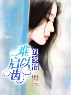 亲爱的傅先生完整版全文阅读 易暖傅行远小说 大结局