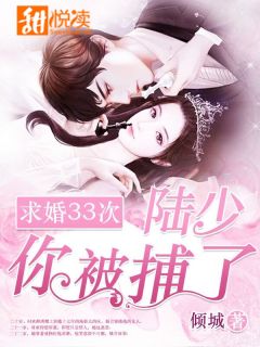 陆靳北时欢小说 求婚33次:陆少,你被捕了!(陆靳北时欢)小说阅读