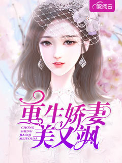 《重生娇妻美又飒》小说全文在线阅读 《重生娇妻美又飒》最新章节列表