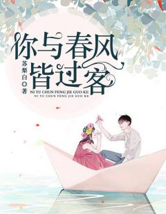 《你与春风皆醉人》沈慕衍苏奈全文免费试读