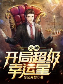 《天师:开局超级幸运星》小说大结局在线阅读 李长夜王伊珞小说全文