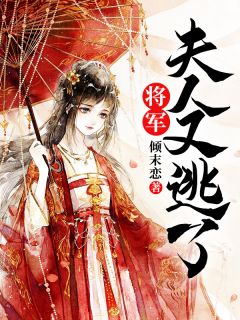 将军，夫人又逃了(季小媪方宸)全文完结在线阅读完整版