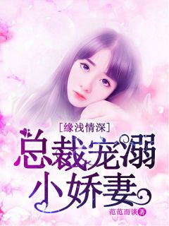 缘浅情深:总裁溺宠小娇妻