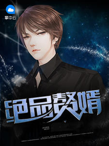 林轩陈晓蝶全文目录 绝品赘婿免费章节阅读