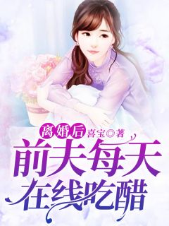 《离婚后，前夫每天在线吃醋》小说章节列表免费阅读 程思思沈天昊小说全文