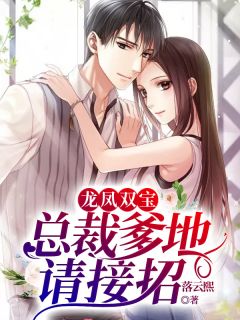 龙凤双宝:总裁爹地请接招小说全文免费阅读 沈烟然霍煜寒章节目录精彩章节