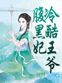 《冷酷王爷腹黑妃》小说全文在线试读 《冷酷王爷腹黑妃》最新章节目录