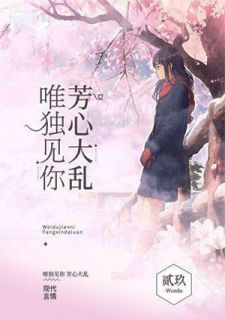 唯独见你,芳心大乱