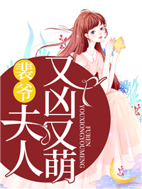 《裴爷,夫人又凶又萌》全文阅读 莫挽裴亦桓小说章节目录