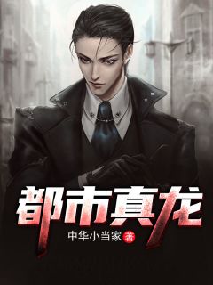 《都市真龙》完结版在线阅读 《都市真龙》最新章节列表