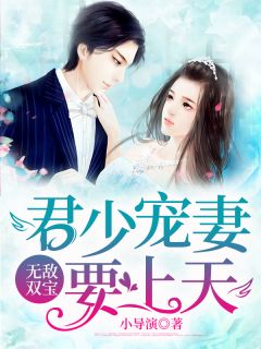 无敌双宝:君少宠妻要上天