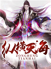 《纵横天海》项尘叶柔章节列表精彩试读