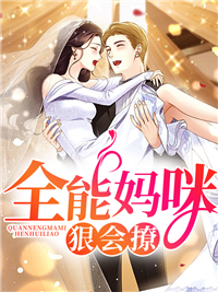 新书《全能妈咪狠会撩》小说全集阅读 苏筱筱楚梓言小说免费完整版全文