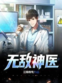 《无敌神医》小说章节目录免费阅读 杨晨朱雪小说全文