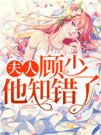 夫人,顾少他知错了