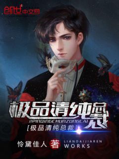 《极品清纯总裁》小说免费试读 《极品清纯总裁》最新章节列表