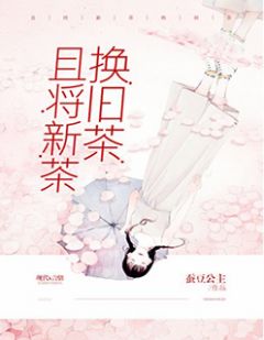 且将新茶换旧茶桃子赵启言by蚕豆公主完整在线阅读