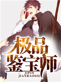 极品鉴宝师完整版全文阅读 陆飞宋美龄 大结局