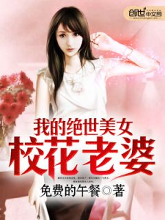 《我的绝世美女校花老婆》叶轩唐小柔全文精彩试读