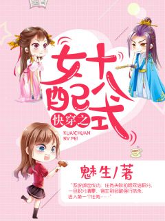 《快穿之女配十八式》完结版免费试读 《快穿之女配十八式》最新章节目录