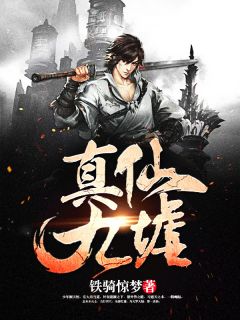 真仙九墟顾天恒楚沉 真仙九墟小说免费阅读