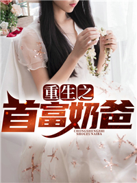 《重生之首富奶爸》大结局在线试读 《重生之首富奶爸》最新章节列表