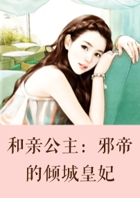 《和亲公主：邪帝的倾城皇妃》小说全文免费阅读 《和亲公主：邪帝的倾城皇妃》最新章节目录