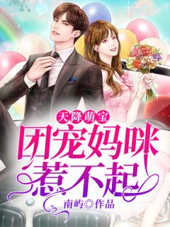 天降萌宝:团宠妈咪惹不起