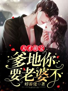 谢茗玥傅亦寒章节目录 《天才萌宝：爹地你要老婆不》全文阅读