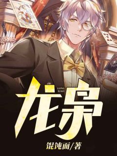 《龙枭》乔峰楚梦瑶章节目录免费阅读