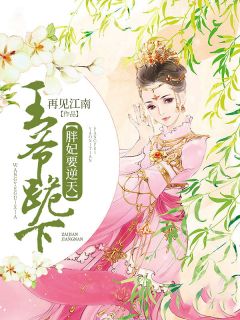 胖妃要逆天:王爷跪下