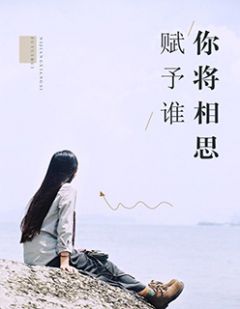 你将相思赋予谁 宁子夏顾北廷小说全文章节免费试读