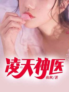 《凌天神医》完结版在线试读 《凌天神医》最新章节列表