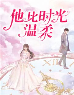 《他比时光温柔》小说章节列表免费阅读 顾心柠傅池渊小说阅读