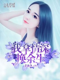 主角是宋乔蔓薄景初的小说 《我拿情深换余生》 全文免费试读