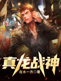 真龙战神(李瑞马蓉蓉)全文完结在线阅读完整版
