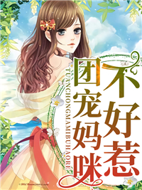 团宠妈咪不好惹白洛瑶厉尘爵全本在线阅读