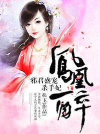 凤凰醉:邪君盛宠杀手妃