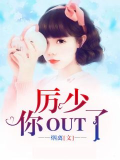 《厉少,你out了》小说章节列表在线阅读 叶锦兮厉唯衍小说全文