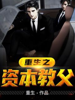 重生之资本教父最新章节 宁凡郭蒹葭大结局免费在线阅读