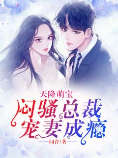 米朵儿司南臣章节目录 天降萌宝：闷骚总裁宠妻成瘾全文阅读