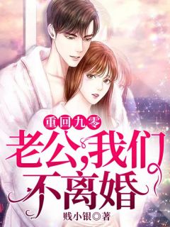 重回九零:老公,我们不离婚安宁厉战深免费阅读 重回九零:老公,我们不离婚贱小银